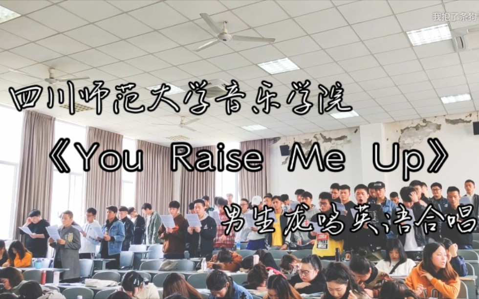 [图]【合唱】四川师范大学 音乐学院 男生龙鸣英语倾情演唱《You Raise Me Up 》一切因你 完整讲台视角版