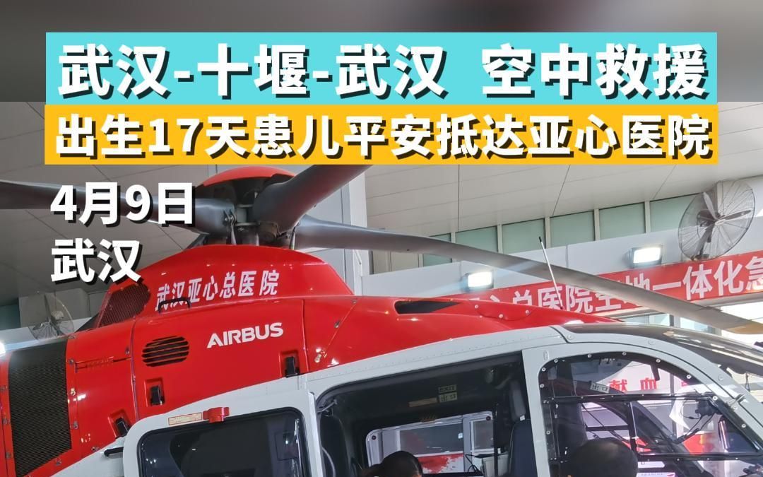 [图]“武汉—十堰—武汉”空中救援，出生17天患儿平安抵达武汉亚洲心脏病医院