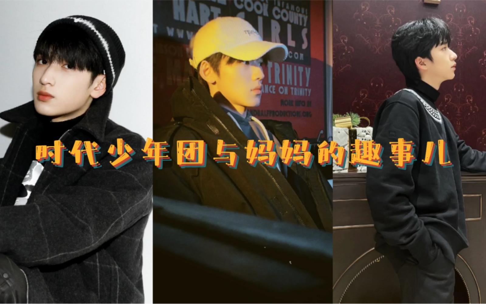 时代少年团成员与妈妈的趣事严浩翔被妈妈屏蔽朋友圈宋亚轩偷用妈妈