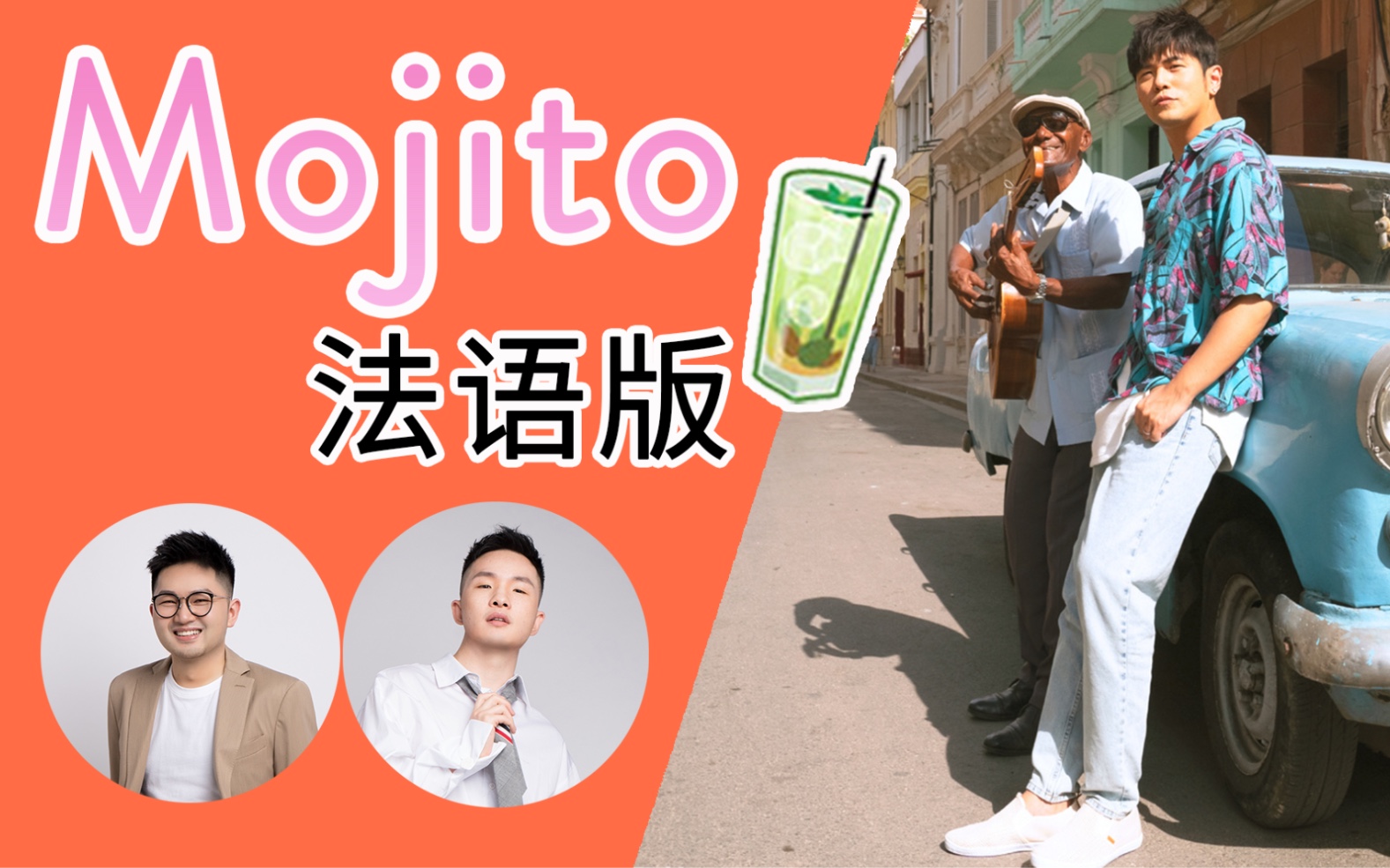 [图]《Mojito》法语版 l 可能是最好听的版本