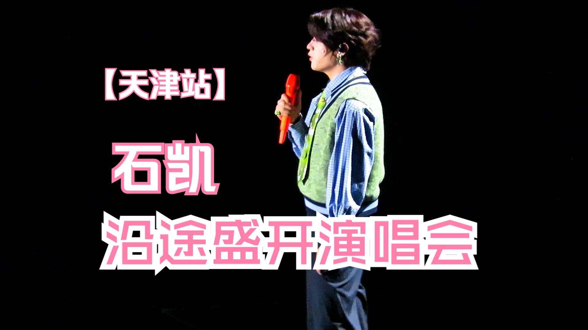 240928石凯沿途盛开演唱会——天津站全程(自存哔哩哔哩bilibili