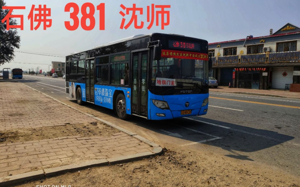 4661失踪人口回归〕381路(沈阳师范大学-石佛寺)