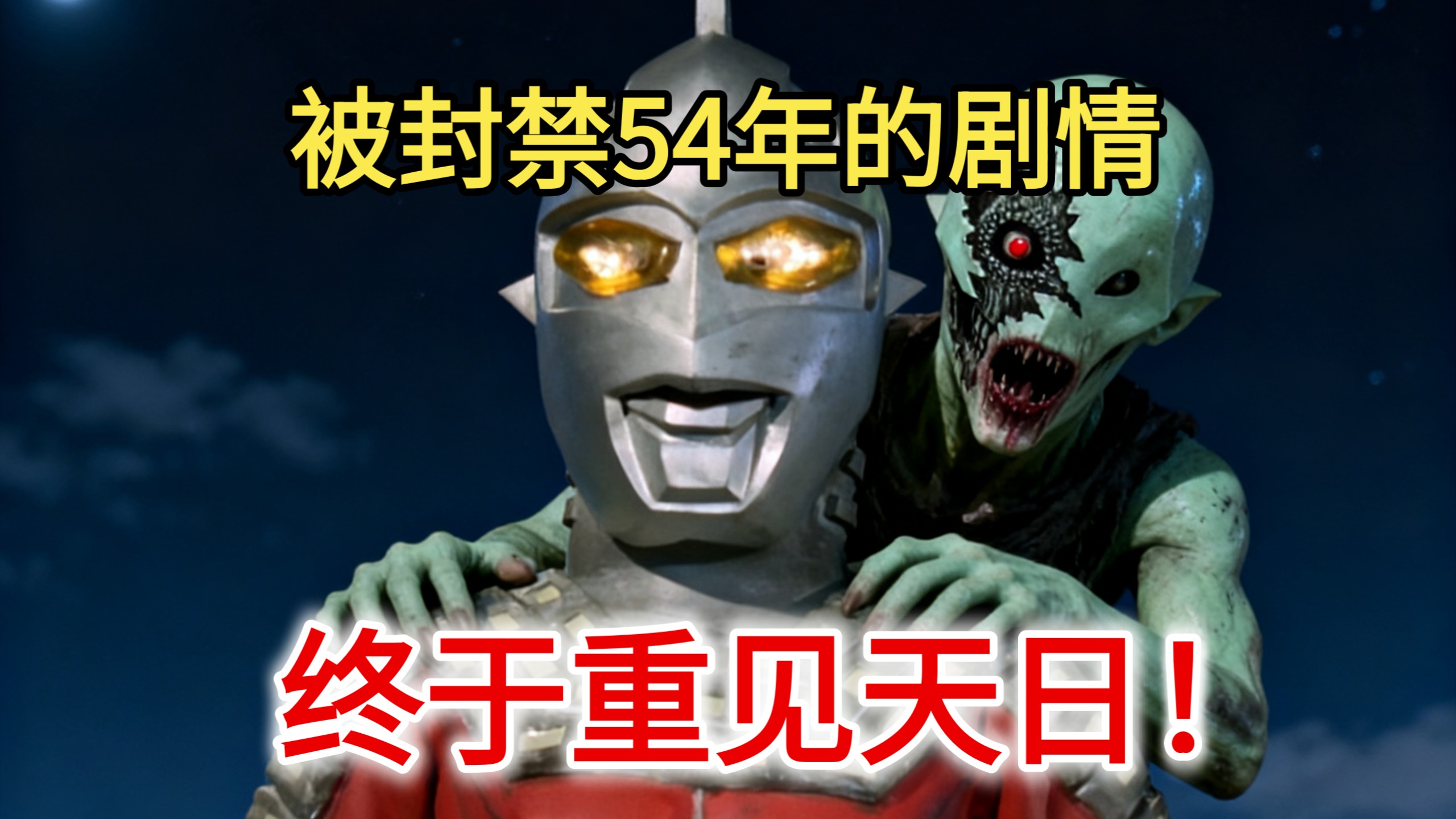 赛文奥特曼被封禁的第12集高清片源竟被偷跑泄露？时隔54年终于重见天日！