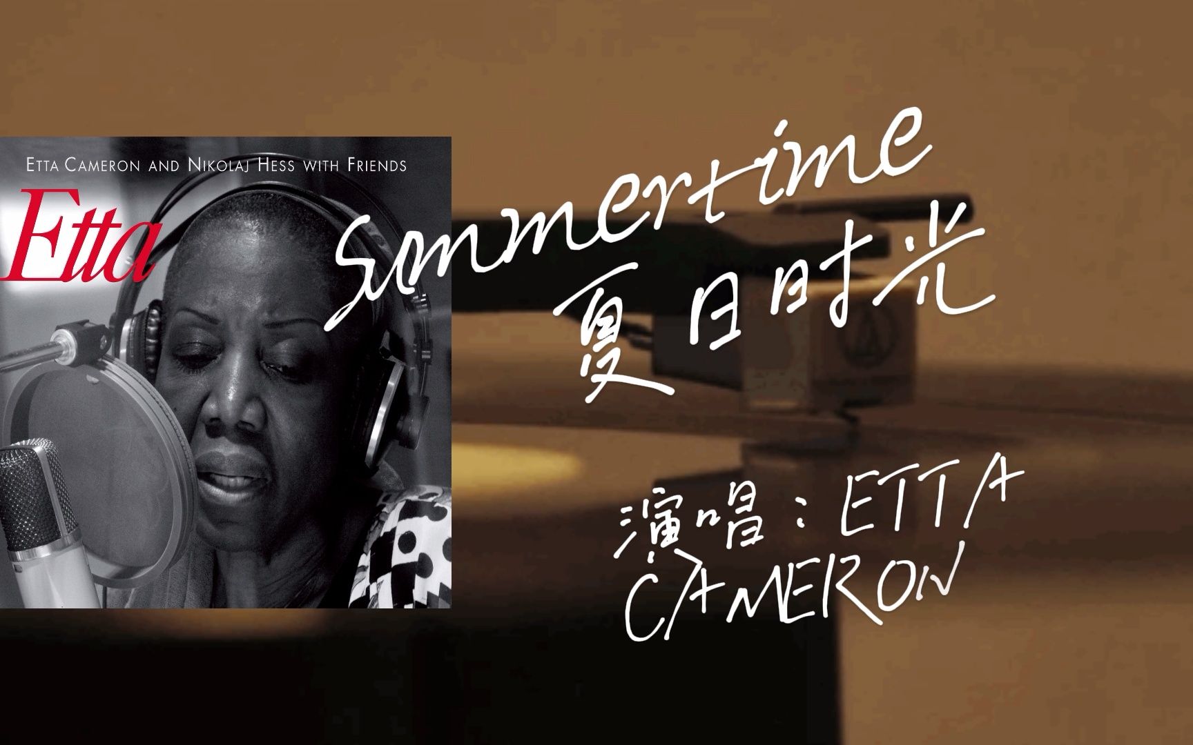 [图]行走的低音炮 Etta Cameron - Summertime 来自丹麦的爵士女伶