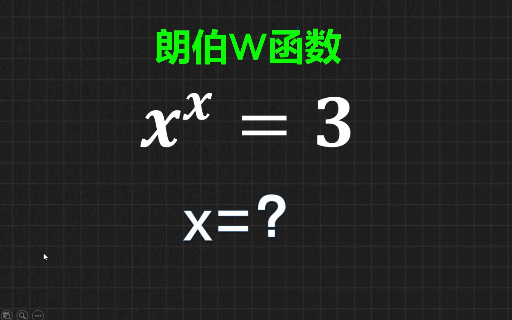 朗伯w函数是什么?如何用他解方程哔哩哔哩bilibili