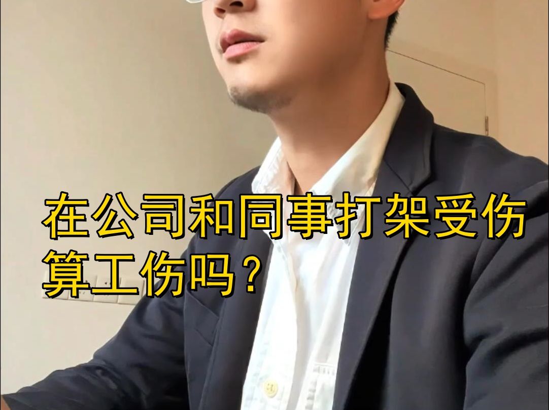 在公司和同事打架受伤算工伤吗?哔哩哔哩bilibili