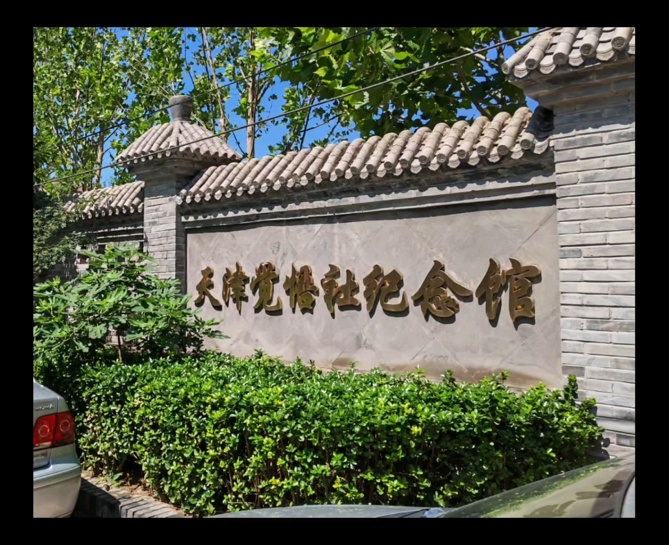 天津觉悟社纪念馆