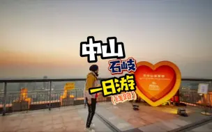 Download Video: 中山石岐一日游线路｜全程无门票