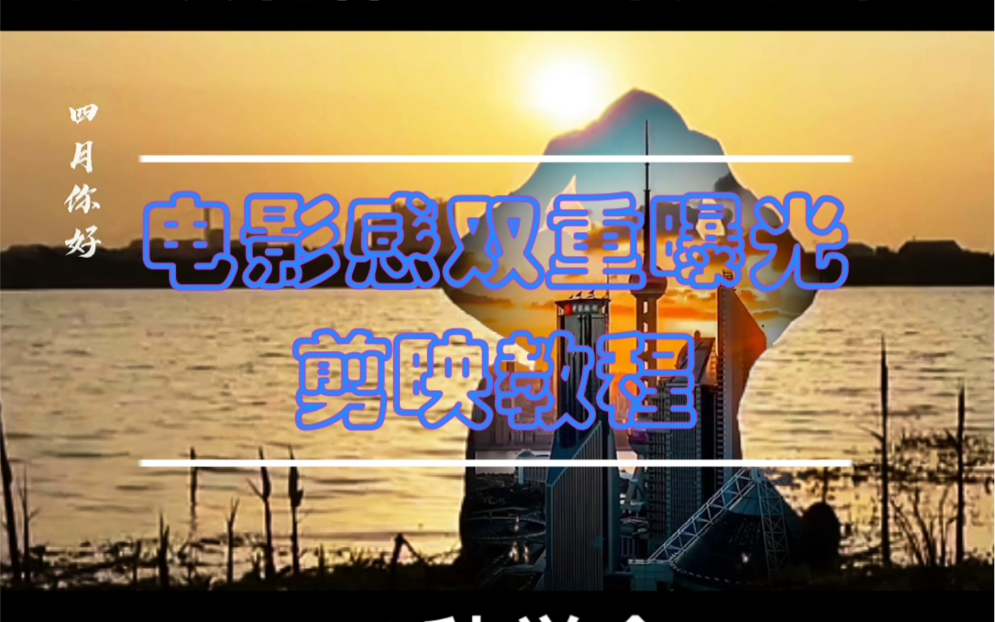 手机剪辑软件剪映制作双重曝光教程比pr简单