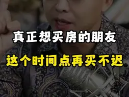 Download Video: 真正想买房的朋友，等这个时间点再买不迟