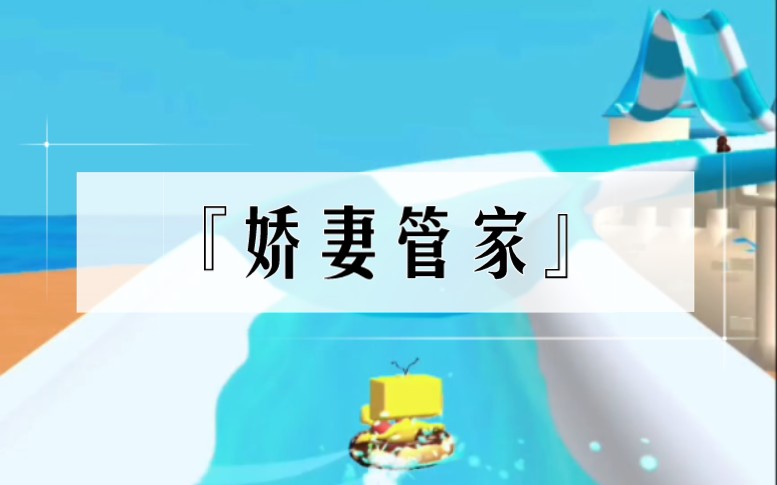 【小说推荐】我是别墅新来的管家,眼看着老霸总第 99 次把他出逃的娇妻抓回来.乖宝儿,我是不会让你离开我的.我身为管家,尽职地关上门,让他们如...