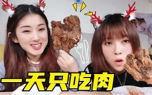 Tải video: 挑战一天只吃肉！脆皮手枪腿vs现炸酥肉，大口吃肉，真的好过瘾！