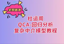 Download Video: 杜运周：QCA-回归构建复杂中介模型