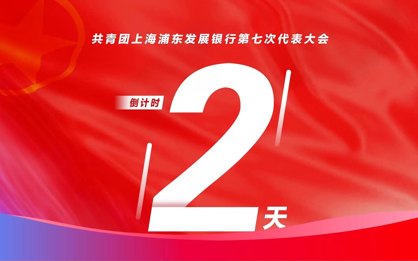 浦发青年有话说!在奋斗中追逐青春理想,在拼搏中谱写青春华章.喜迎浦发银行第七次团代会!哔哩哔哩bilibili