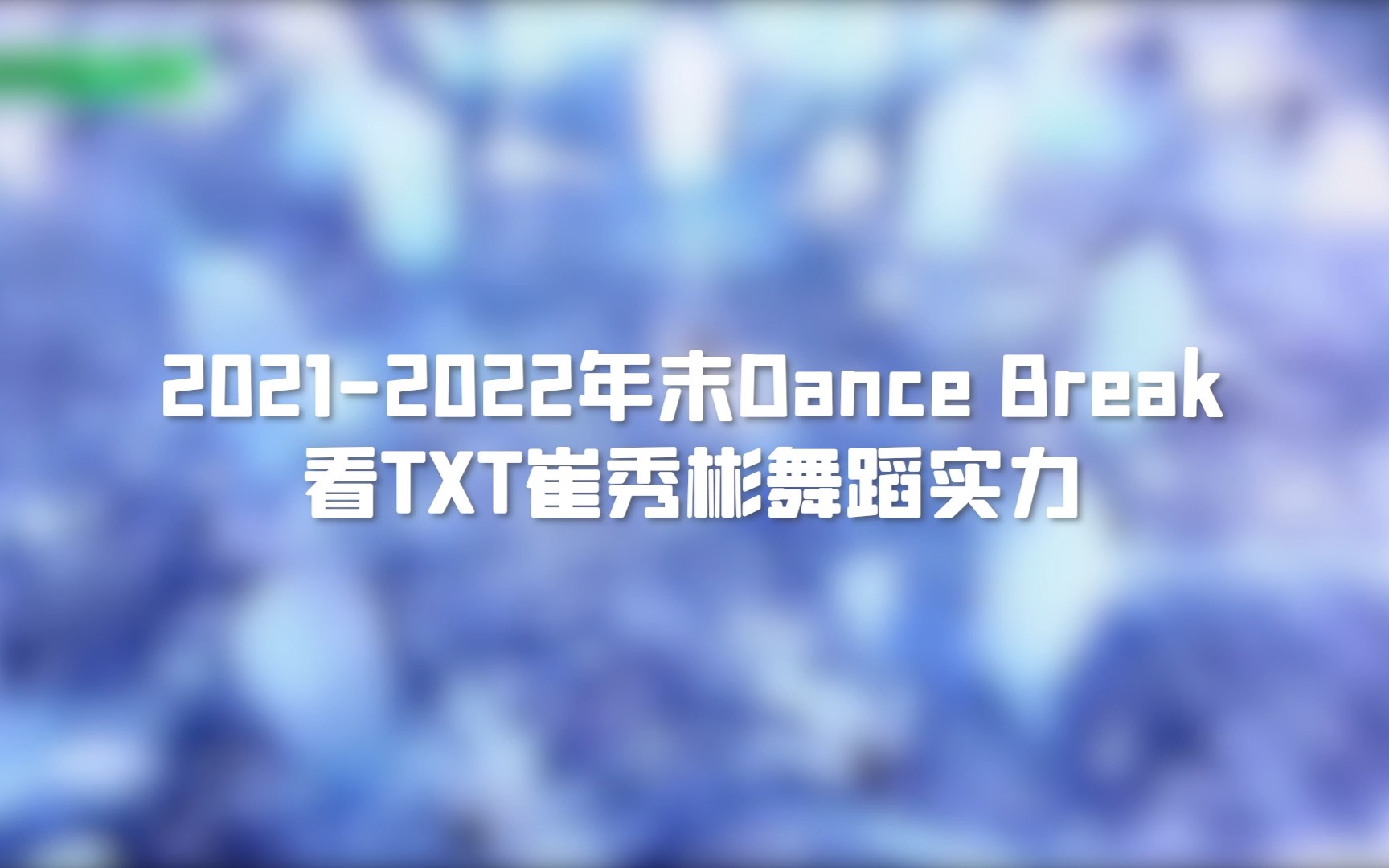 【TXT崔秀彬】年末Dance Break看185cm高个子舞蹈实力哔哩哔哩bilibili