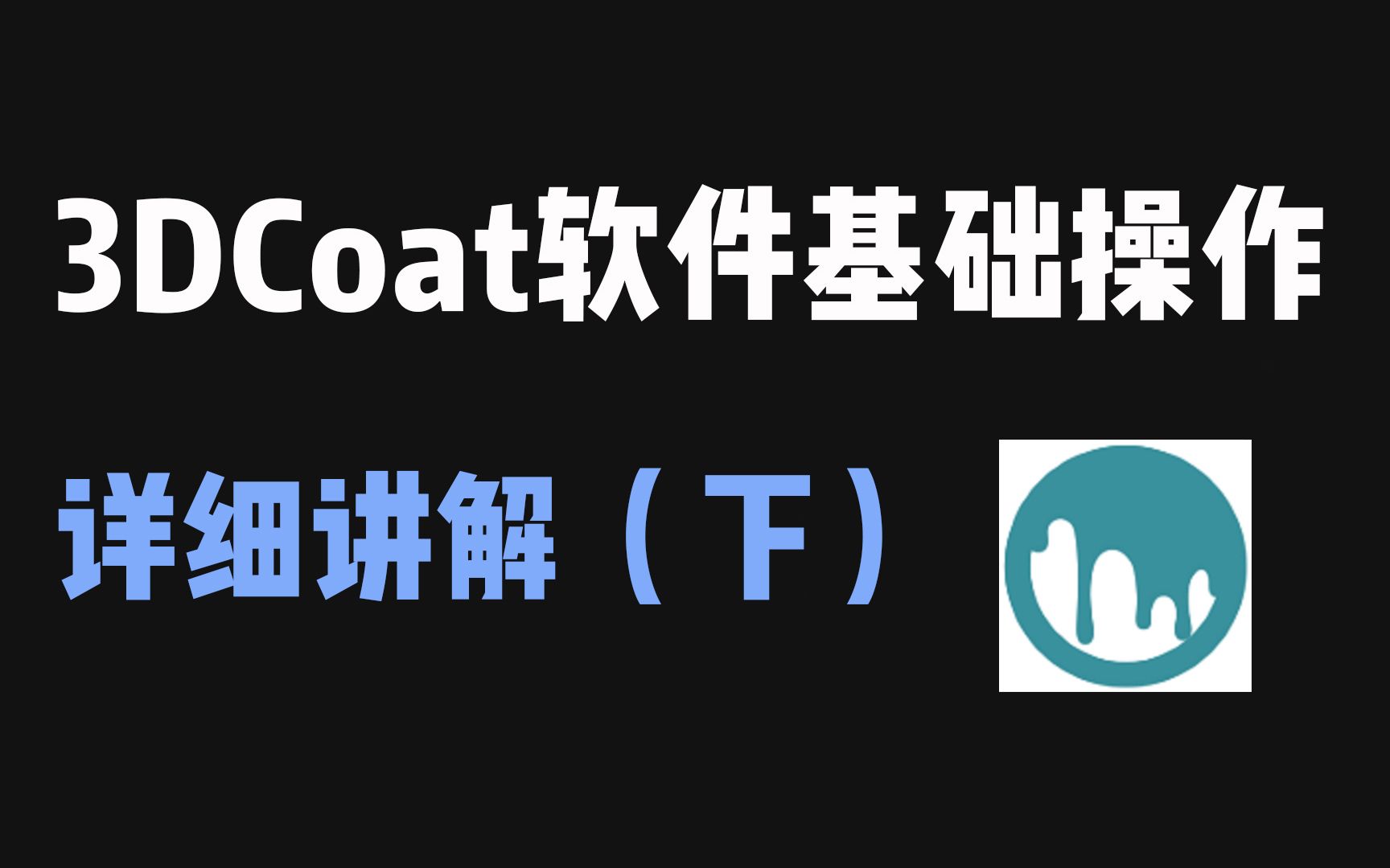 超解压的3DCoat枪械演示完整版来了!走过路过不要错过~哔哩哔哩bilibili