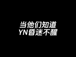 Download Video: 【全员】当他们发现YN在医院昏迷不醒