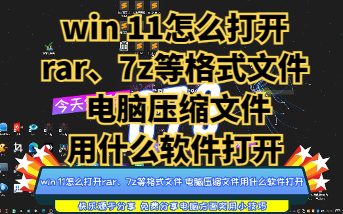 win 11怎么打开rar、7z等格式文件 电脑压缩文件用什么软件打开哔哩哔哩bilibili