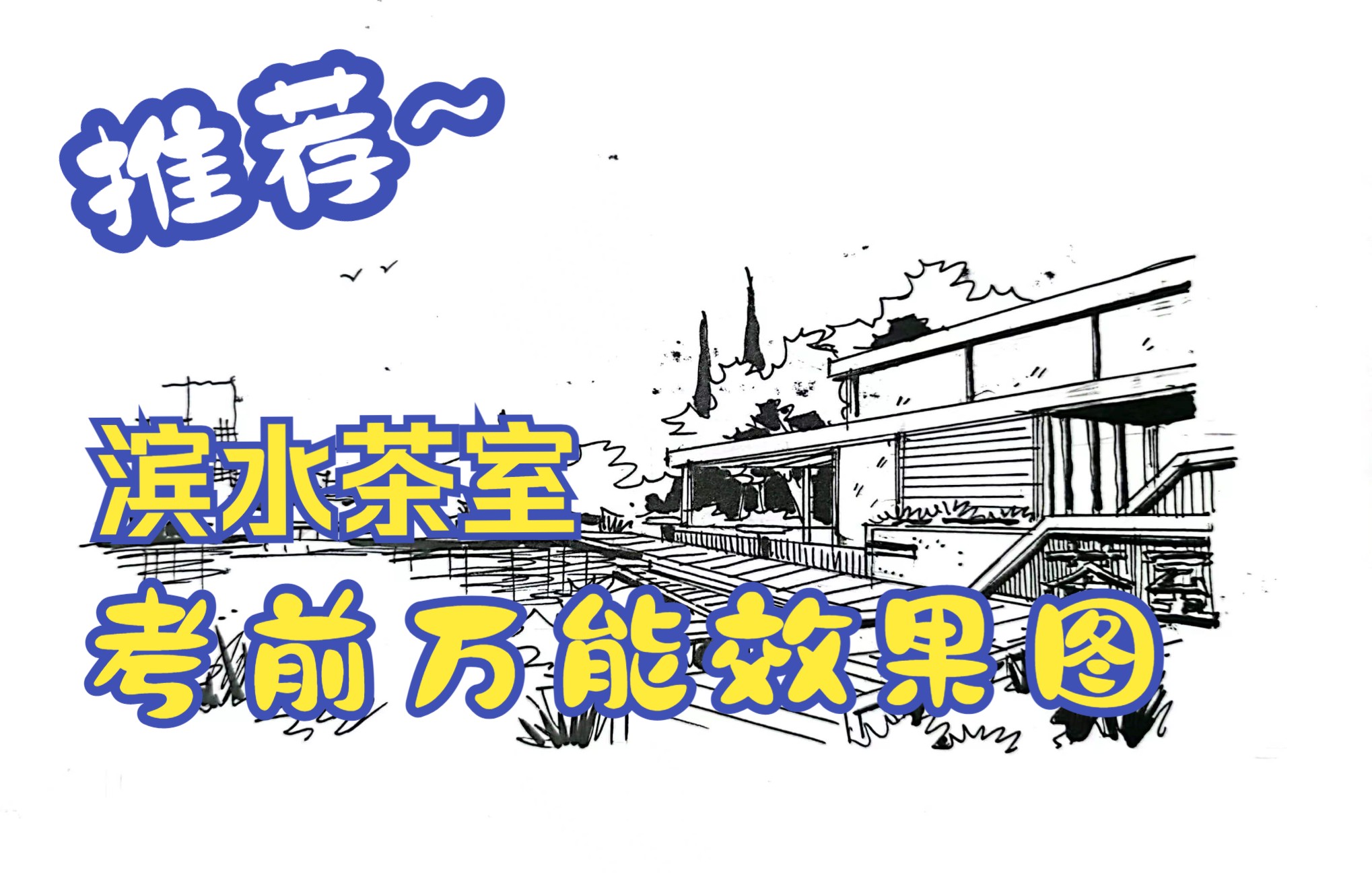 滨水茶室-考前万能效果图表现
