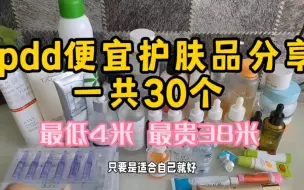 Download Video: 贫民窟女孩的pdd护肤好物分享|最低4米～最贵38米～有好用的，也有感觉不太好的！