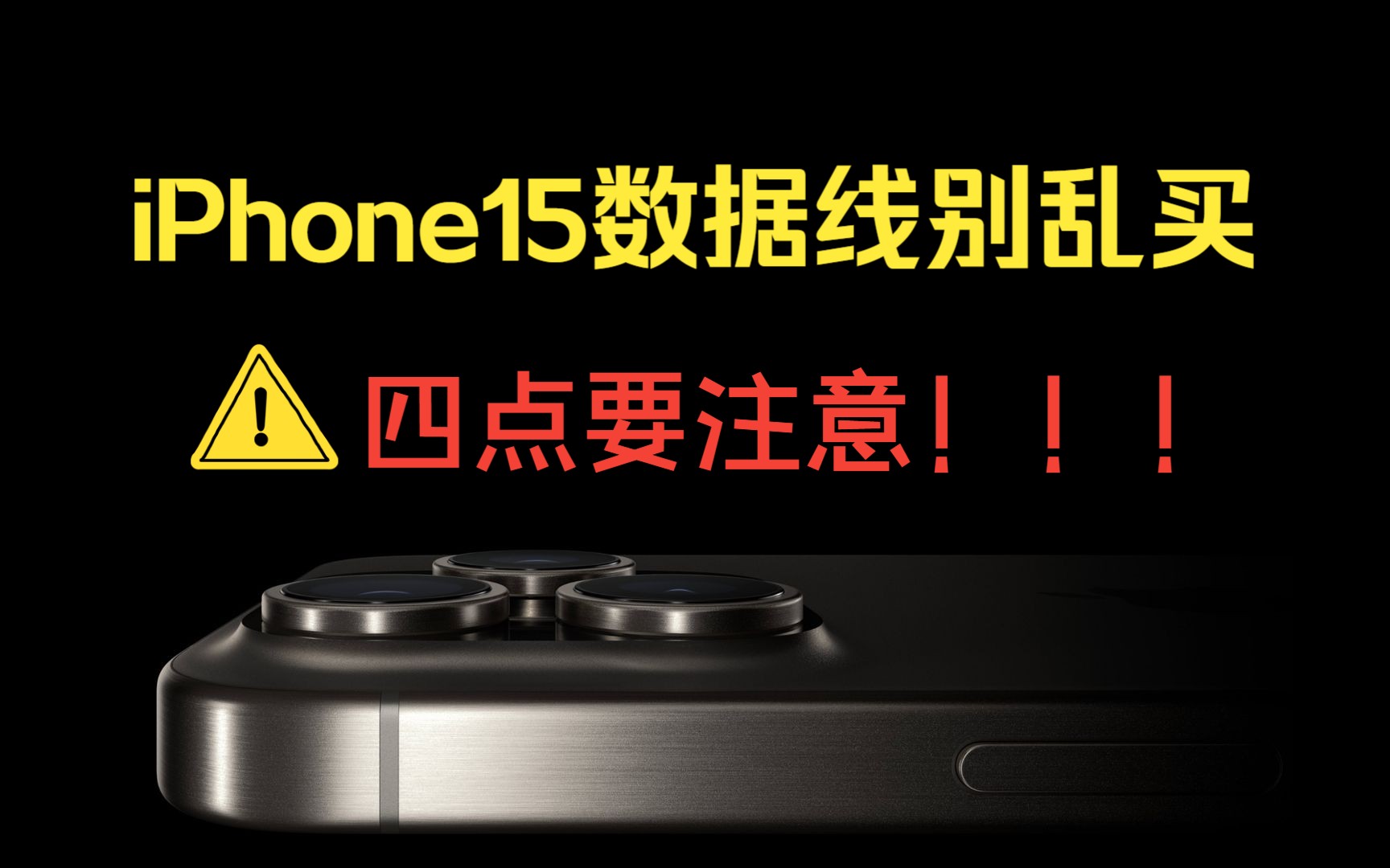 iPhone 15的数据线怎么选?别乱买!看我这一个就够了,TypeC / USB 3.0傻傻分不清楚哔哩哔哩bilibili