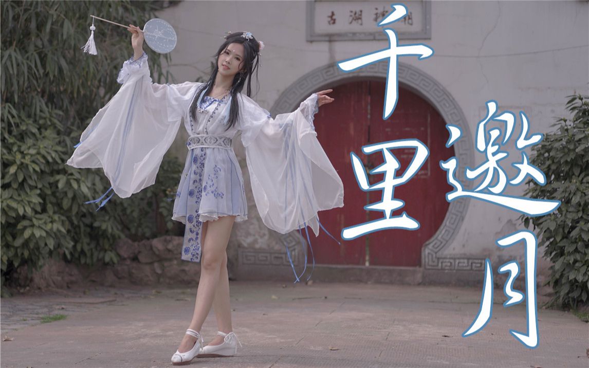 【吾佟】千里邀月❤我邀你❤哔哩哔哩bilibili