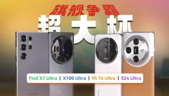 Download Video: OPPOvivo小米三星旗舰手机大比拼，Find X7 Ultra，x100 ultra，14ultra，s24 ultra