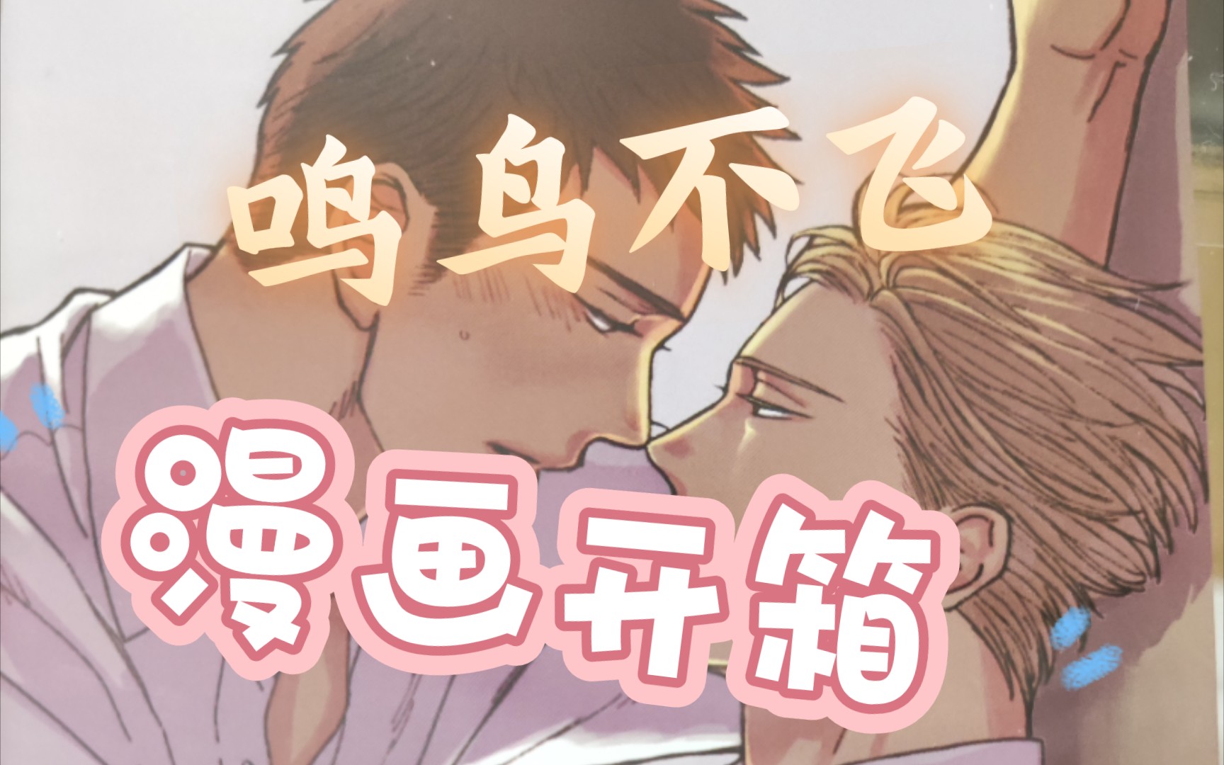 [图]漫画开箱|鸣鸟不飞第八卷 新刊➕特典展示