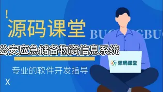 【计算机软件开发项目实战指导】公安应急储备物资信息系统