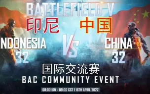 Download Video: 【战地】中国VS印尼！国际交流赛直播解说回放！