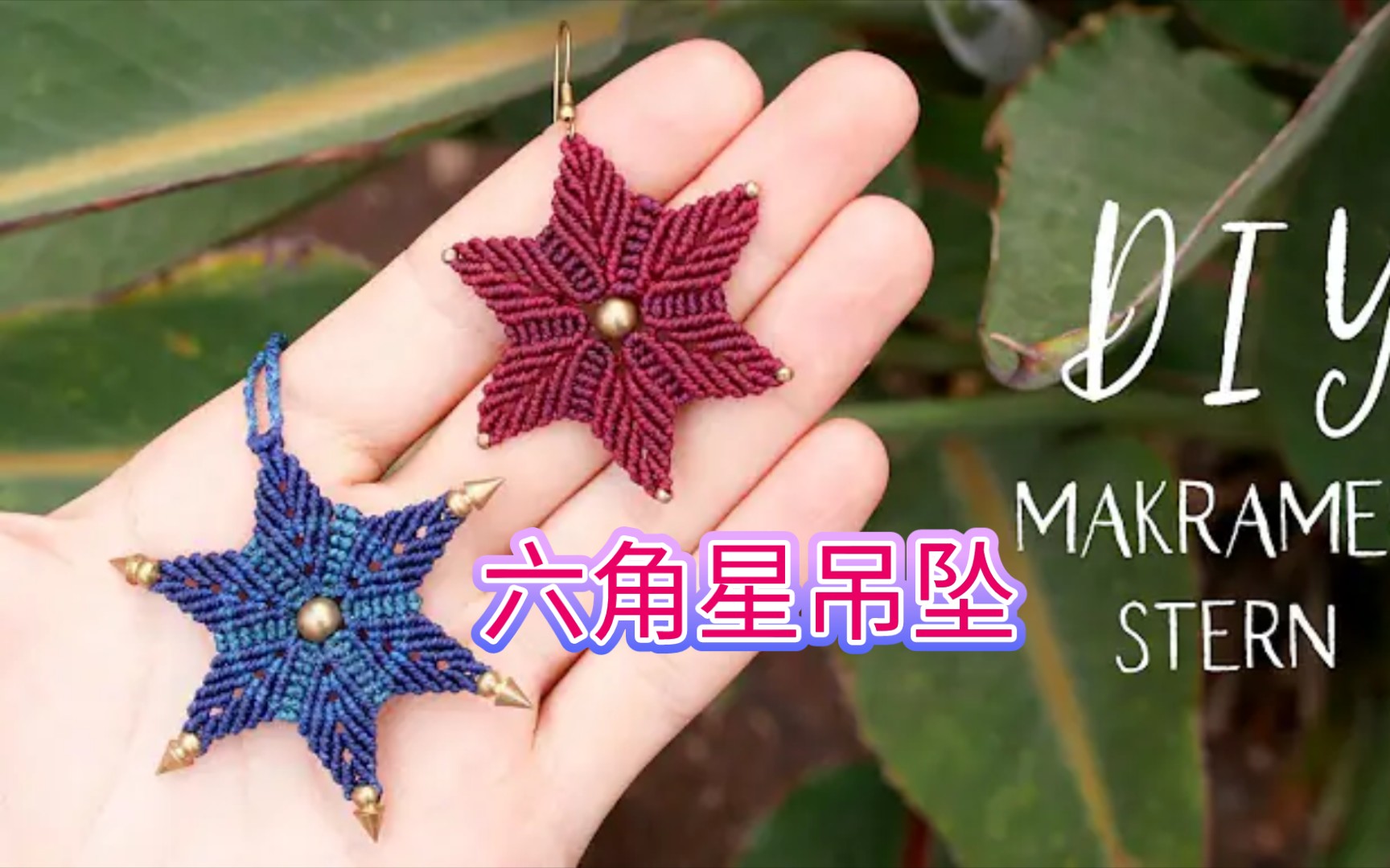 编绳教程-编绳六角星吊坠,网红吊坠,macrame,虎克手作.
