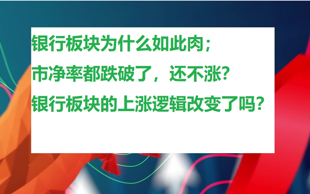 把钱存银行,还是买银行的股票.银行板块为什么都跌破市净率了,还不上涨,为什么这么肉.哔哩哔哩bilibili