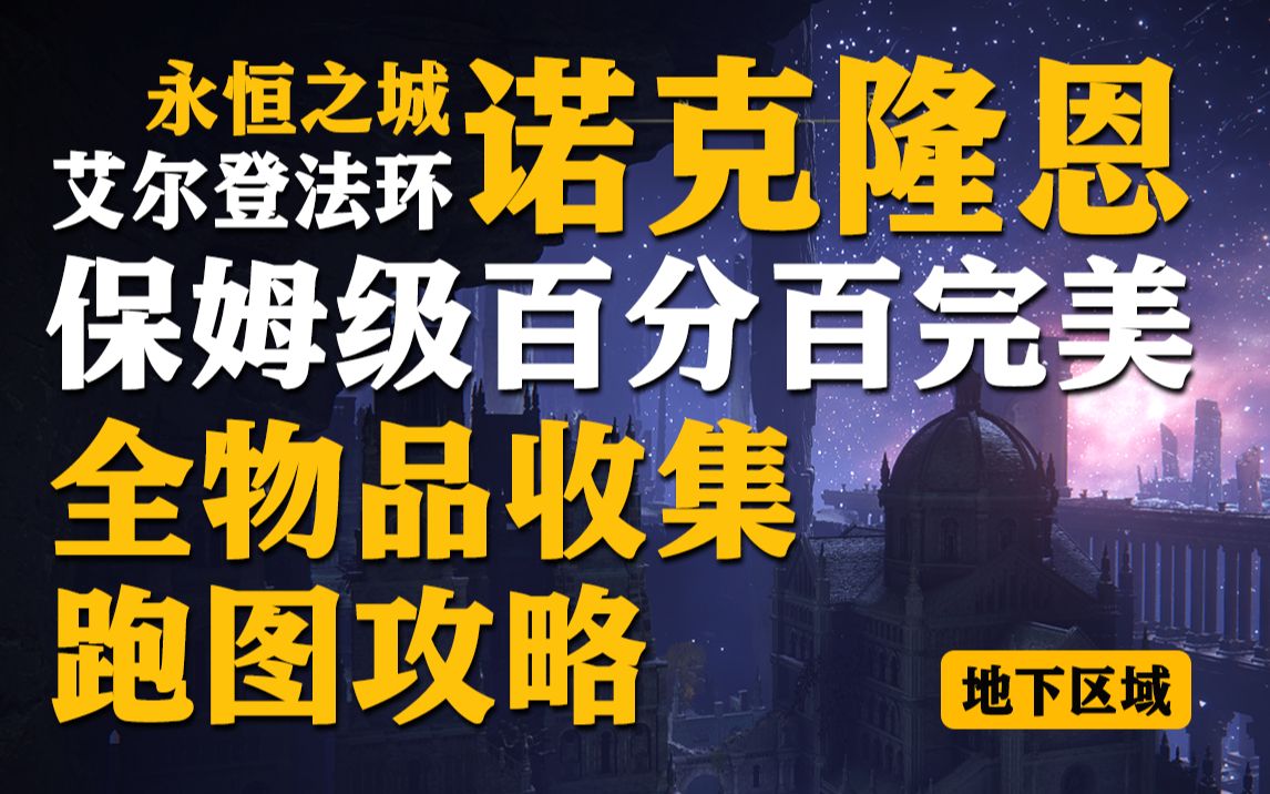 【艾尔登法环】永恒之城诺克隆恩保姆级百分百完美全物品收集跑图攻略单机游戏热门视频