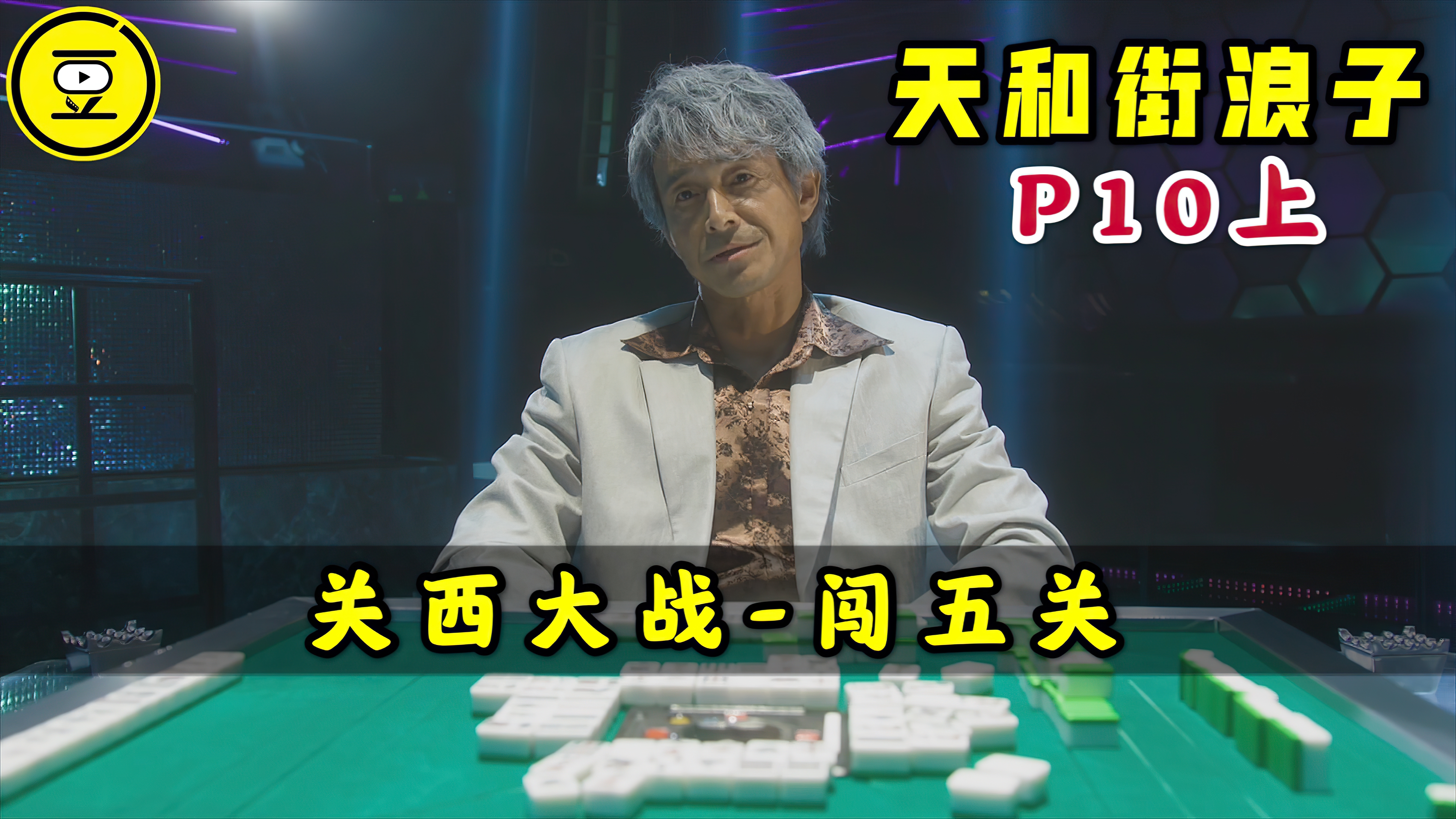 [图]《天和街浪子》P10上！东西大战！送胡最高境界-抢杠！