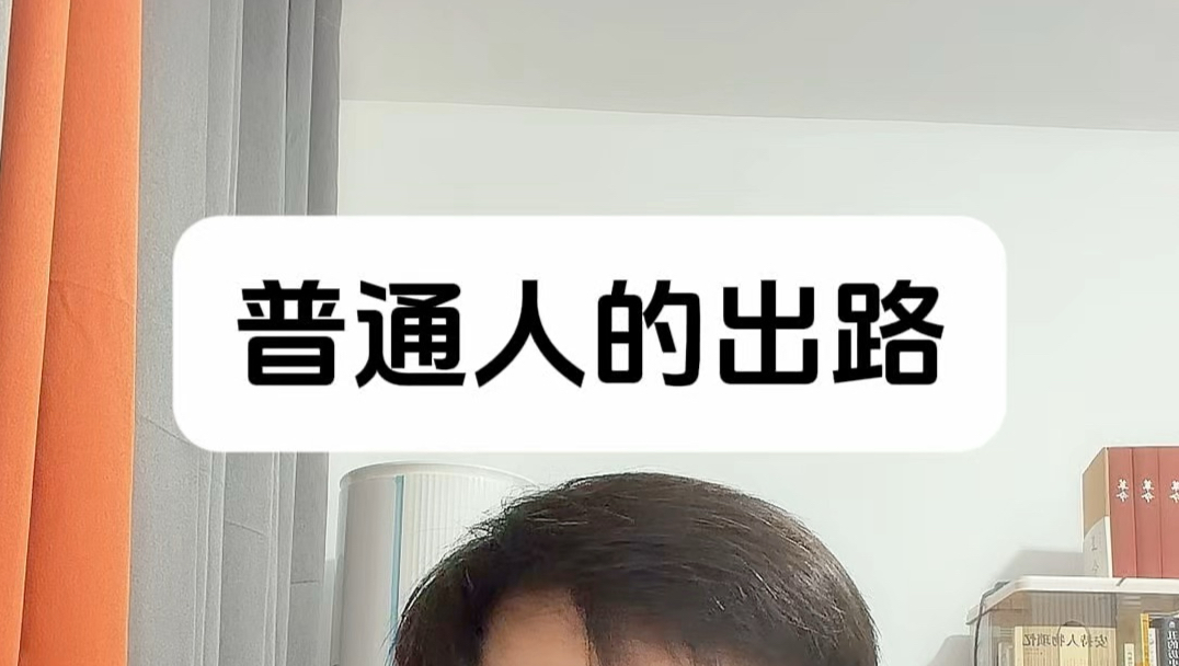 普通人的出路