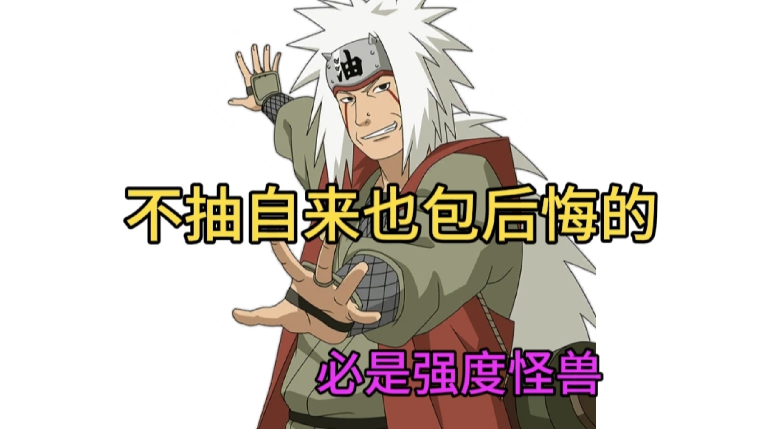 【不抽自来也包后悔的】必是强度怪兽!不怕时空警察