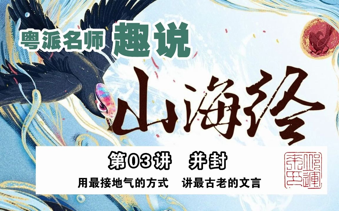 粤派名师趣说《山海经》第03讲 并封哔哩哔哩bilibili