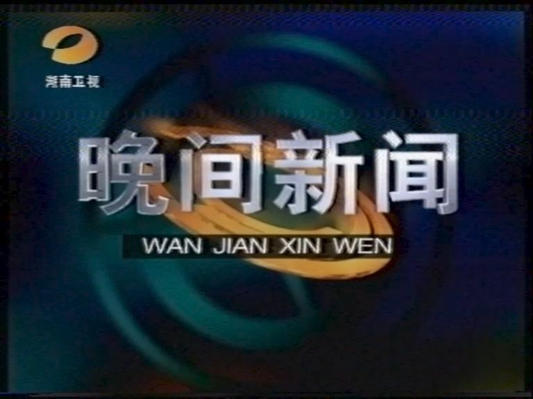 【广播电视|录像带】湖南卫视 《晚间新闻》片段(1999.04)哔哩哔哩bilibili