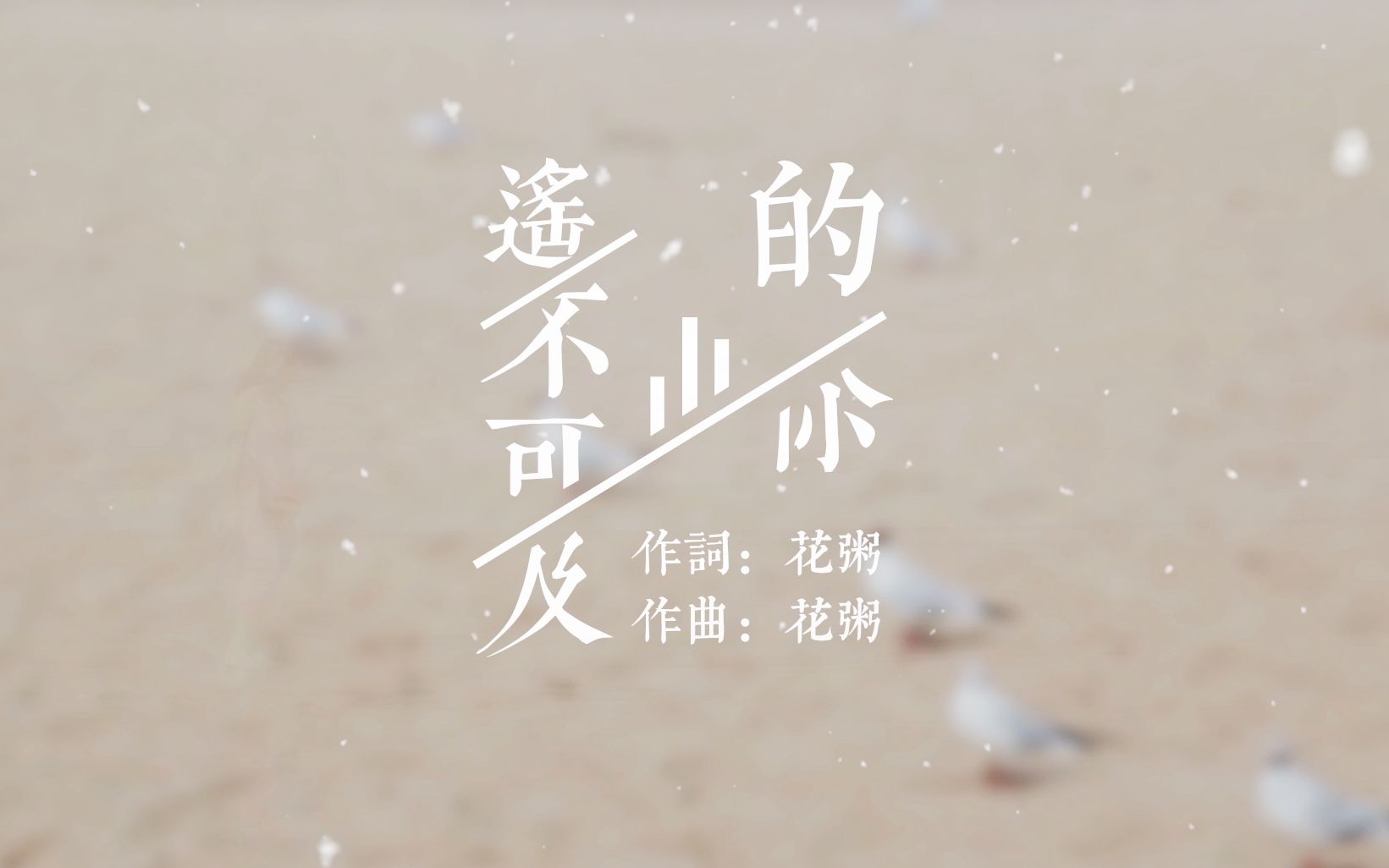 花粥MV《遥不可及的你》哔哩哔哩bilibili