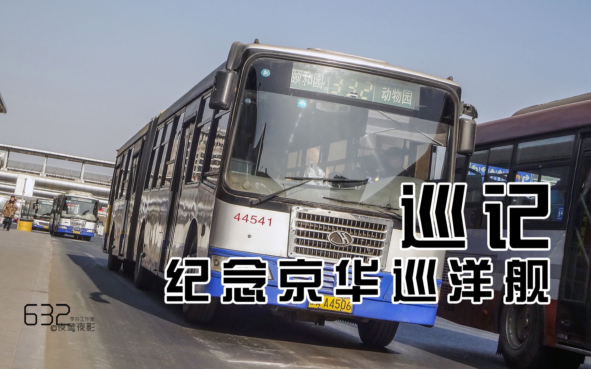 京华巡洋舰公交车图片