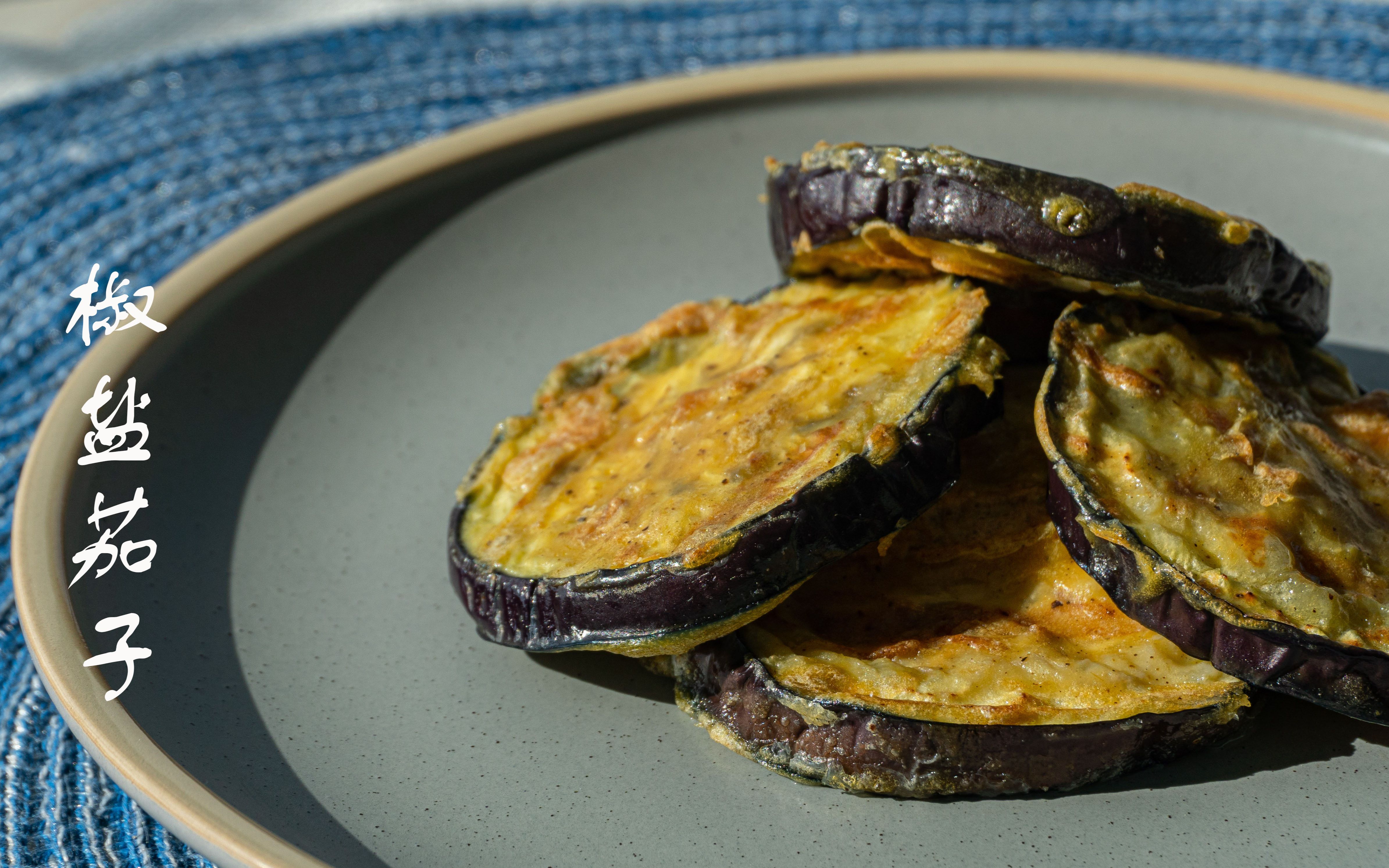 好吃到舔手指的小零食,椒盐茄子
