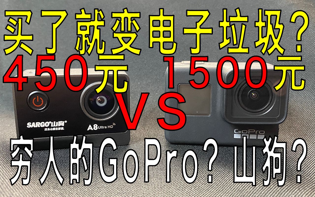 [图]穷人的Go Pro？买了就变电子垃圾？450块的山狗运动相机打得过1500的Go Pro hero 7？