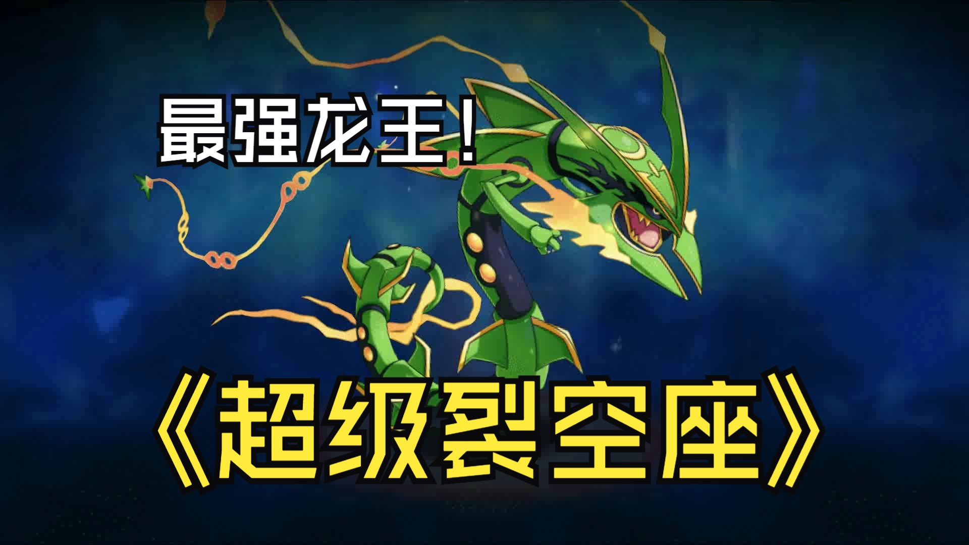 终于让我圆满【超级裂空座】简直不要太帅!口袋觉醒