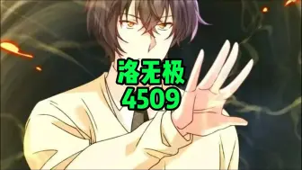 Descargar video: 洛无极4509