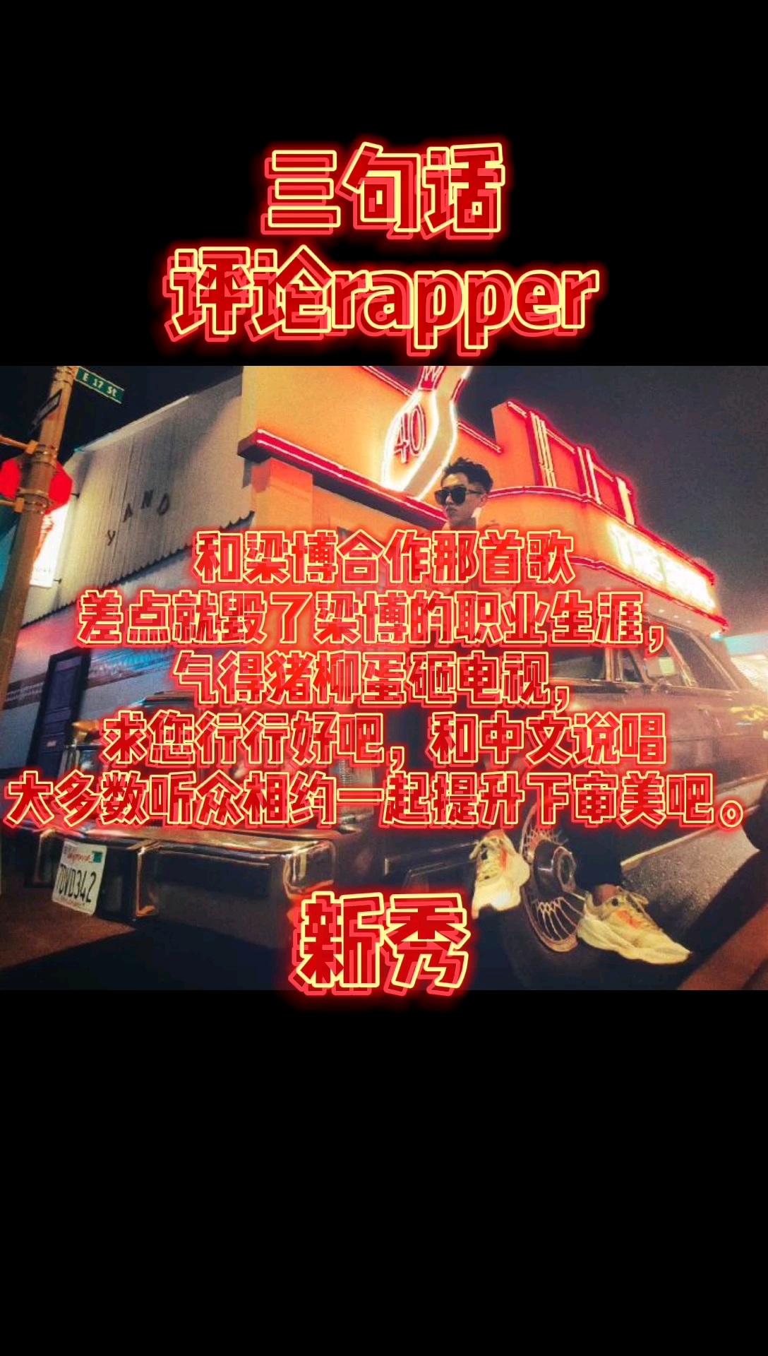 三句话评论rapper新秀#B站搞说唱哔哩哔哩bilibili