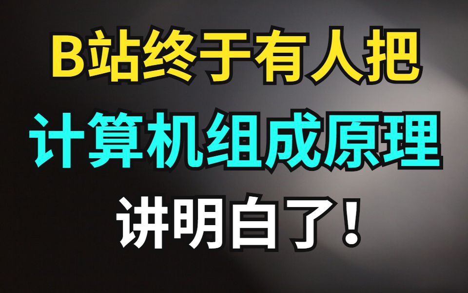 [图]牛掰！B站终于有人把困扰我多年的【计算机组成原理】讲的如此详细透彻！