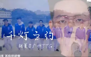 Download Video: 【千灯之约】胡夏&广州TTG 你一句我一句合唱版 广州TTG:可以吊打无畏了！无畏:受伤的总是我……