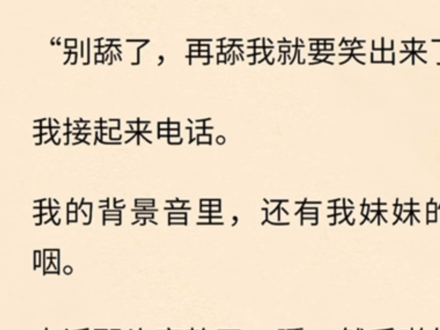 “别舔了,再舔我就要笑出来了.”我接起来电话.我的背景音里,还有我妹妹的呜呜咽咽.……哔哩哔哩bilibili