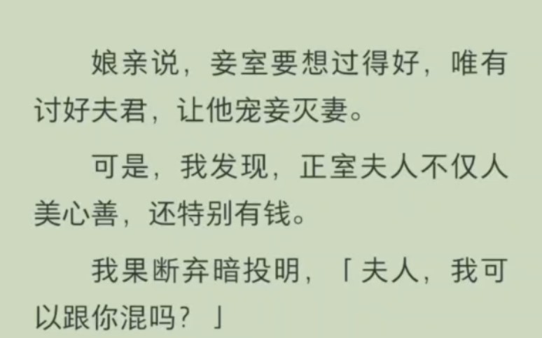 娘亲说妾室想过得好,得讨好夫君,让他宠妻灭妾,可是我发现夫人心善又有钱哔哩哔哩bilibili