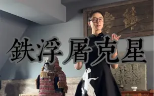 Tải video: 金代女真大铁锏，铁浮屠专用搭配！